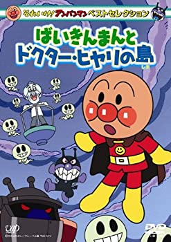 【中古】(非常に良い)それいけ!アンパンマン ベストセレクション ばいきんまんとドクター・ヒヤリの島 [DVD]