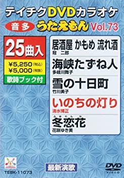 【中古】テイチクDVDカラオケ うたえもん(73) 最新演歌編【メーカー名】テイチクエンタテインメント【メーカー型番】【ブランド名】【商品説明】テイチクDVDカラオケ うたえもん(73) 最新演歌編当店では初期不良に限り、商品到着から7日間は返品をお受けいたします。イメージと違う、必要でなくなった等、お客様都合のキャンセル・返品は一切お受けしておりません。中古品の場合、基本的に説明書・外箱・ドライバーインストール用のCD-ROMはついておりません。商品名に「限定」「保証」等の記載がある場合でも特典や保証・ダウンロードコードは付いておりません。写真は代表画像であり実際にお届けする商品の状態とは異なる場合があります。掲載と付属品が異なる場合は受注前に内容確認メールをお送りします。中古品の場合は中古の特性上、キズ・汚れがある場合があります。レンタル落ち商品は収納BOXや特典類など一切の付属品はありません他モール併売のため、万が一お品切れの場合はご連絡致します。ご注文からお届けまで1．ご注文　 ご注文は24時間受け付けております2．注文確認 　ご注文後、注文確認メールを送信します3．在庫確認　　　　 多モールでも併売の為、在庫切れの場合はご連絡させて頂きます。　 ※中古品は受注後に、再メンテナンス、梱包しますのでお届けまで4〜10営業日程度とお考え下さい。4．入金確認 前払い決済をご選択の場合、ご入金確認後に商品確保・配送手配を致します。5．出荷 配送準備が整い次第、出荷致します。配送業者、追跡番号等の詳細をメール送信致します。6．到着　 出荷後、1〜3日後に商品が到着します。 ※離島、北海道、九州、沖縄は遅れる場合がございます。予めご了承下さい。