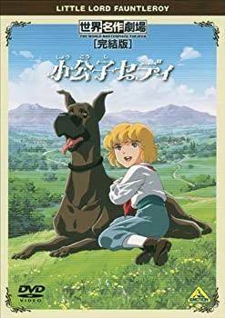 【中古】［状態良好］世界名作劇場・完結版 小公子セディ [DVD]