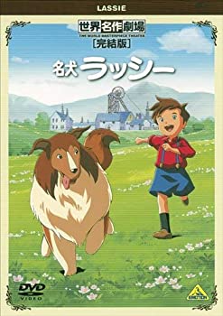 【中古】(非常に良い)世界名作劇場・完結版 名犬ラッシー [DVD]