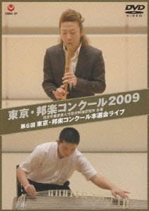 【中古】東京・邦楽コンクール 2009 第6回 東京・邦楽コンクール本選会ライブ [DVD](2.0)
