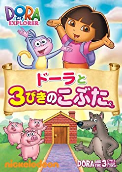 【中古】(非常に良い)ドーラと3びきのこぶた [DVD](2)