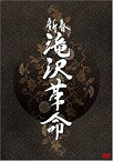 【中古】新春 滝沢革命(通常盤) [DVD]