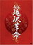 【中古】新春 滝沢革命【初回生産限定】(ジャケットA) [DVD]