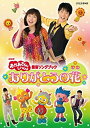 【中古】NHKおかあさんといっしょ 最新ソングブック ありがとうの花 [DVD]