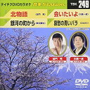 【中古】(非常に良い)テイチクDVDカラオケ 音多Station 249 北物語/銀河の町から/会いたいよ/哀愁の青いバラ
