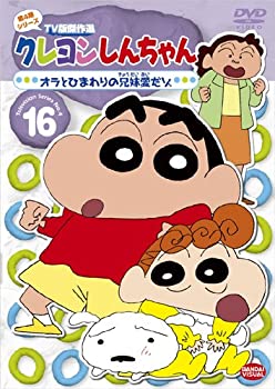 【中古】クレヨンしんちゃん TV版傑作選 第4期シリーズ 16 オラとひまわりの兄妹愛だゾ [DVD]