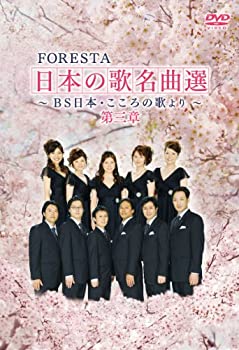 【中古】FORESTA日本の歌名曲選 第III章 [DVD]