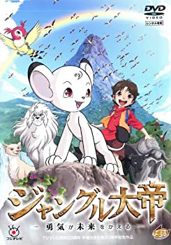 【中古】(非常に良い)ジャングル大帝 ~勇気が未来をかえる~ [DVD]