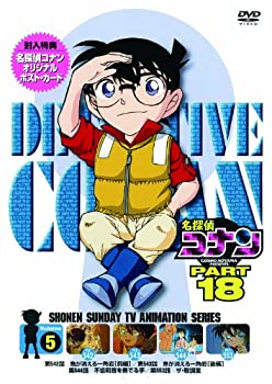 【中古】名探偵コナン PART 18 Vol.5 [DVD]【メーカー名】ビーヴィジョン【メーカー型番】【ブランド名】B Vision【商品説明】名探偵コナン PART 18 Vol.5 [DVD]当店では初期不良に限り、商品到着から7日間は返品をお受けいたします。イメージと違う、必要でなくなった等、お客様都合のキャンセル・返品は一切お受けしておりません。中古品の場合、基本的に説明書・外箱・ドライバーインストール用のCD-ROMはついておりません。商品名に「限定」「保証」等の記載がある場合でも特典や保証・ダウンロードコードは付いておりません。写真は代表画像であり実際にお届けする商品の状態とは異なる場合があります。掲載と付属品が異なる場合は受注前に内容確認メールをお送りします。中古品の場合は中古の特性上、キズ・汚れがある場合があります。レンタル落ち商品は収納BOXや特典類など一切の付属品はありません他モール併売のため、万が一お品切れの場合はご連絡致します。ご注文からお届けまで1．ご注文　 ご注文は24時間受け付けております2．注文確認 　ご注文後、注文確認メールを送信します3．在庫確認　　　　 多モールでも併売の為、在庫切れの場合はご連絡させて頂きます。　 ※中古品は受注後に、再メンテナンス、梱包しますのでお届けまで4〜10営業日程度とお考え下さい。4．入金確認 前払い決済をご選択の場合、ご入金確認後に商品確保・配送手配を致します。5．出荷 配送準備が整い次第、出荷致します。配送業者、追跡番号等の詳細をメール送信致します。6．到着　 出荷後、1〜3日後に商品が到着します。 ※離島、北海道、九州、沖縄は遅れる場合がございます。予めご了承下さい。
