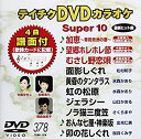 【中古】テイチクDVDカラオケ スーパー10(378)