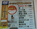 【中古】テイチクDVDカラオケ スーパー10(379)