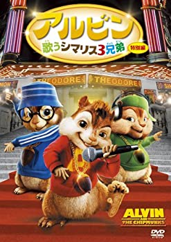 【中古】アルビン/歌うシマリス3兄弟 (特別編) [DVD]