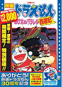 【中古】(非常に良い)映画ドラえもん のび太のパラレル西遊記【映画ドラえもん30周年記念・期間限定生産商品】 [DVD]