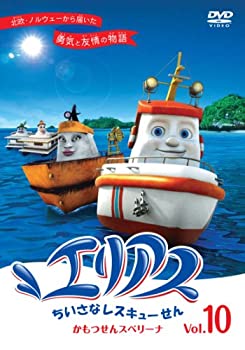【中古】エリアス ちいさなレスキューせん 10 かもつせんスベリーナ [DVD]
