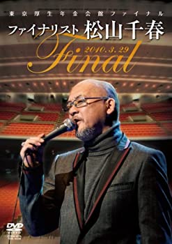 【中古】(未使用品)東京厚生年金会館ファイナル ファイナリスト松山千春 [DVD]