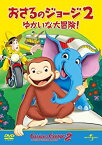 【中古】おさるのジョージ2/ゆかいな大冒険! [DVD]