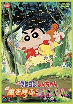 【中古】(非常に良い)映画 クレヨンしんちゃん　嵐を呼ぶジャングル　 [DVD]
