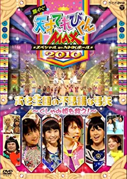 楽天COCOHOUSE【中古】NHKDVD 天才てれびくんMAX スペシャル 夏イベ2010 in NHKホール ホセ王国の不思議な弓矢〜くしゃみ姫を救え！〜