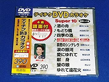 【中古】［状態良好］テイチクDVDカラオケ スーパー10(390)