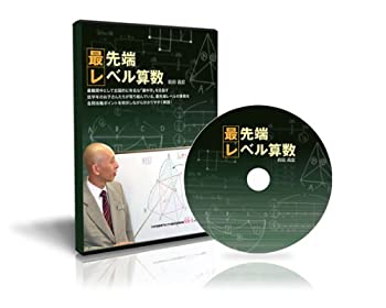 【中古】中学受験算数 最先端レベル算数 [DVD]