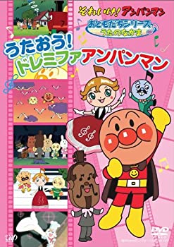 【中古】それいけ!アンパンマン おともだちシリーズ/うたのなかま うたおう!ドレミファアンパンマン [DVD]