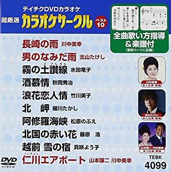 樂天商城 - 【中古】［状態良好］テイチクDVDカラオケ 超厳選 カラオケサークル ベスト10(99)