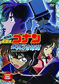 【中古】劇場版 名探偵コナン 銀翼の奇術師(マジシャン) [DVD]【メーカー名】ビーヴィジョン【メーカー型番】【ブランド名】B Vision【商品説明】劇場版 名探偵コナン 銀翼の奇術師(マジシャン) [DVD]当店では初期不良に限り、商品到着から7日間は返品をお受けいたします。イメージと違う、必要でなくなった等、お客様都合のキャンセル・返品は一切お受けしておりません。中古品の場合、基本的に説明書・外箱・ドライバーインストール用のCD-ROMはついておりません。商品名に「限定」「保証」等の記載がある場合でも特典や保証・ダウンロードコードは付いておりません。写真は代表画像であり実際にお届けする商品の状態とは異なる場合があります。掲載と付属品が異なる場合は受注前に内容確認メールをお送りします。中古品の場合は中古の特性上、キズ・汚れがある場合があります。レンタル落ち商品は収納BOXや特典類など一切の付属品はありません他モール併売のため、万が一お品切れの場合はご連絡致します。ご注文からお届けまで1．ご注文　 ご注文は24時間受け付けております2．注文確認 　ご注文後、注文確認メールを送信します3．在庫確認　　　　 多モールでも併売の為、在庫切れの場合はご連絡させて頂きます。　 ※中古品は受注後に、再メンテナンス、梱包しますのでお届けまで4〜10営業日程度とお考え下さい。4．入金確認 前払い決済をご選択の場合、ご入金確認後に商品確保・配送手配を致します。5．出荷 配送準備が整い次第、出荷致します。配送業者、追跡番号等の詳細をメール送信致します。6．到着　 出荷後、1〜3日後に商品が到着します。 ※離島、北海道、九州、沖縄は遅れる場合がございます。予めご了承下さい。