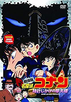 【中古】劇場版 名探偵コナン 時計じかけの摩天楼 [DVD]