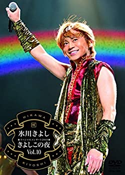 【中古】氷川きよしスペシャルコンサート2010 きよしこの夜Vol　10 [DVD]