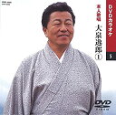 【中古】大泉逸郎 (カラオケDVD/本人歌唱)