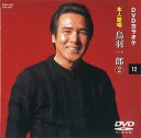 【中古】(非常に良い)鳥羽一郎 2 (カラオケDVD/本人歌唱)
