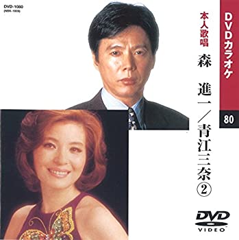 【中古】(非常に良い)森進一/青江三奈 2 (カラオケDVD/本人歌唱)【メーカー名】キープ株式会社【メーカー型番】【ブランド名】KEEP【商品説明】森進一/青江三奈 2 (カラオケDVD/本人歌唱)当店では初期不良に限り、商品到着から7日間は返品をお受けいたします。イメージと違う、必要でなくなった等、お客様都合のキャンセル・返品は一切お受けしておりません。中古品の場合、基本的に説明書・外箱・ドライバーインストール用のCD-ROMはついておりません。商品名に「限定」「保証」等の記載がある場合でも特典や保証・ダウンロードコードは付いておりません。写真は代表画像であり実際にお届けする商品の状態とは異なる場合があります。掲載と付属品が異なる場合は受注前に内容確認メールをお送りします。中古品の場合は中古の特性上、キズ・汚れがある場合があります。レンタル落ち商品は収納BOXや特典類など一切の付属品はありません他モール併売のため、万が一お品切れの場合はご連絡致します。ご注文からお届けまで1．ご注文　 ご注文は24時間受け付けております2．注文確認 　ご注文後、注文確認メールを送信します3．在庫確認　　　　 多モールでも併売の為、在庫切れの場合はご連絡させて頂きます。　 ※中古品は受注後に、再メンテナンス、梱包しますのでお届けまで4〜10営業日程度とお考え下さい。4．入金確認 前払い決済をご選択の場合、ご入金確認後に商品確保・配送手配を致します。5．出荷 配送準備が整い次第、出荷致します。配送業者、追跡番号等の詳細をメール送信致します。6．到着　 出荷後、1〜3日後に商品が到着します。 ※離島、北海道、九州、沖縄は遅れる場合がございます。予めご了承下さい。