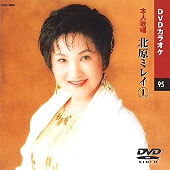 【中古】(非常に良い)北原ミレイ (カラオケDVD/本人歌唱)【メーカー名】キープ株式会社【メーカー型番】【ブランド名】KEEP【商品説明】北原ミレイ (カラオケDVD/本人歌唱)当店では初期不良に限り、商品到着から7日間は返品をお受けいたします。イメージと違う、必要でなくなった等、お客様都合のキャンセル・返品は一切お受けしておりません。中古品の場合、基本的に説明書・外箱・ドライバーインストール用のCD-ROMはついておりません。商品名に「限定」「保証」等の記載がある場合でも特典や保証・ダウンロードコードは付いておりません。写真は代表画像であり実際にお届けする商品の状態とは異なる場合があります。掲載と付属品が異なる場合は受注前に内容確認メールをお送りします。中古品の場合は中古の特性上、キズ・汚れがある場合があります。レンタル落ち商品は収納BOXや特典類など一切の付属品はありません他モール併売のため、万が一お品切れの場合はご連絡致します。ご注文からお届けまで1．ご注文　 ご注文は24時間受け付けております2．注文確認 　ご注文後、注文確認メールを送信します3．在庫確認　　　　 多モールでも併売の為、在庫切れの場合はご連絡させて頂きます。　 ※中古品は受注後に、再メンテナンス、梱包しますのでお届けまで4〜10営業日程度とお考え下さい。4．入金確認 前払い決済をご選択の場合、ご入金確認後に商品確保・配送手配を致します。5．出荷 配送準備が整い次第、出荷致します。配送業者、追跡番号等の詳細をメール送信致します。6．到着　 出荷後、1〜3日後に商品が到着します。 ※離島、北海道、九州、沖縄は遅れる場合がございます。予めご了承下さい。