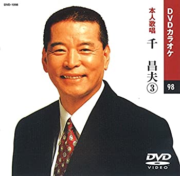 【中古】(非常に良い)千昌夫 3 (カラオケDVD/本人歌唱)【メーカー名】キープ株式会社【メーカー型番】【ブランド名】KEEP【商品説明】千昌夫 3 (カラオケDVD/本人歌唱)当店では初期不良に限り、商品到着から7日間は返品をお受けいたします。イメージと違う、必要でなくなった等、お客様都合のキャンセル・返品は一切お受けしておりません。中古品の場合、基本的に説明書・外箱・ドライバーインストール用のCD-ROMはついておりません。商品名に「限定」「保証」等の記載がある場合でも特典や保証・ダウンロードコードは付いておりません。写真は代表画像であり実際にお届けする商品の状態とは異なる場合があります。掲載と付属品が異なる場合は受注前に内容確認メールをお送りします。中古品の場合は中古の特性上、キズ・汚れがある場合があります。レンタル落ち商品は収納BOXや特典類など一切の付属品はありません他モール併売のため、万が一お品切れの場合はご連絡致します。ご注文からお届けまで1．ご注文　 ご注文は24時間受け付けております2．注文確認 　ご注文後、注文確認メールを送信します3．在庫確認　　　　 多モールでも併売の為、在庫切れの場合はご連絡させて頂きます。　 ※中古品は受注後に、再メンテナンス、梱包しますのでお届けまで4〜10営業日程度とお考え下さい。4．入金確認 前払い決済をご選択の場合、ご入金確認後に商品確保・配送手配を致します。5．出荷 配送準備が整い次第、出荷致します。配送業者、追跡番号等の詳細をメール送信致します。6．到着　 出荷後、1〜3日後に商品が到着します。 ※離島、北海道、九州、沖縄は遅れる場合がございます。予めご了承下さい。