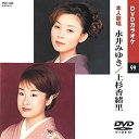 【中古】(非常に良い)永井みゆき/上杉香緒里 (カラオケDVD/本人歌唱)