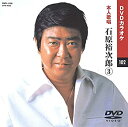 【中古】石原裕次郎 3 (カラオケDVD/本人歌唱)