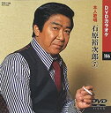 【中古】石原裕次郎 7 (カラオケDVD/本人歌唱)