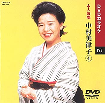 【中古】中村美律子 4 (カラオケDVD/本人歌唱)【メーカー名】キープ株式会社【メーカー型番】【ブランド名】KEEP【商品説明】中村美律子 4 (カラオケDVD/本人歌唱)当店では初期不良に限り、商品到着から7日間は返品をお受けいたします。イメージと違う、必要でなくなった等、お客様都合のキャンセル・返品は一切お受けしておりません。中古品の場合、基本的に説明書・外箱・ドライバーインストール用のCD-ROMはついておりません。商品名に「限定」「保証」等の記載がある場合でも特典や保証・ダウンロードコードは付いておりません。写真は代表画像であり実際にお届けする商品の状態とは異なる場合があります。掲載と付属品が異なる場合は受注前に内容確認メールをお送りします。中古品の場合は中古の特性上、キズ・汚れがある場合があります。レンタル落ち商品は収納BOXや特典類など一切の付属品はありません他モール併売のため、万が一お品切れの場合はご連絡致します。ご注文からお届けまで1．ご注文　 ご注文は24時間受け付けております2．注文確認 　ご注文後、注文確認メールを送信します3．在庫確認　　　　 多モールでも併売の為、在庫切れの場合はご連絡させて頂きます。　 ※中古品は受注後に、再メンテナンス、梱包しますのでお届けまで4〜10営業日程度とお考え下さい。4．入金確認 前払い決済をご選択の場合、ご入金確認後に商品確保・配送手配を致します。5．出荷 配送準備が整い次第、出荷致します。配送業者、追跡番号等の詳細をメール送信致します。6．到着　 出荷後、1〜3日後に商品が到着します。 ※離島、北海道、九州、沖縄は遅れる場合がございます。予めご了承下さい。