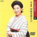 【中古】中村美律子 4 (カラオケDVD/本人歌唱)