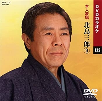 【中古】北島三郎 9 (カラオケDVD/本人歌唱 )【メーカー名】キープ株式会社【メーカー型番】【ブランド名】KEEP【商品説明】北島三郎 9 (カラオケDVD/本人歌唱 )当店では初期不良に限り、商品到着から7日間は返品をお受けいたします。イメージと違う、必要でなくなった等、お客様都合のキャンセル・返品は一切お受けしておりません。中古品の場合、基本的に説明書・外箱・ドライバーインストール用のCD-ROMはついておりません。商品名に「限定」「保証」等の記載がある場合でも特典や保証・ダウンロードコードは付いておりません。写真は代表画像であり実際にお届けする商品の状態とは異なる場合があります。掲載と付属品が異なる場合は受注前に内容確認メールをお送りします。中古品の場合は中古の特性上、キズ・汚れがある場合があります。レンタル落ち商品は収納BOXや特典類など一切の付属品はありません他モール併売のため、万が一お品切れの場合はご連絡致します。ご注文からお届けまで1．ご注文　 ご注文は24時間受け付けております2．注文確認 　ご注文後、注文確認メールを送信します3．在庫確認　　　　 多モールでも併売の為、在庫切れの場合はご連絡させて頂きます。　 ※中古品は受注後に、再メンテナンス、梱包しますのでお届けまで4〜10営業日程度とお考え下さい。4．入金確認 前払い決済をご選択の場合、ご入金確認後に商品確保・配送手配を致します。5．出荷 配送準備が整い次第、出荷致します。配送業者、追跡番号等の詳細をメール送信致します。6．到着　 出荷後、1〜3日後に商品が到着します。 ※離島、北海道、九州、沖縄は遅れる場合がございます。予めご了承下さい。