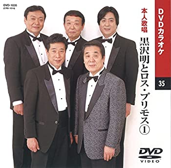 【中古】黒沢明とロス・プリモス (カラオケDVD/本人歌唱) 1