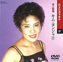 【中古】キム・ヨンジャ 2 (カラオケDVD/本人歌唱)