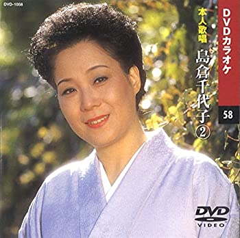 【中古】島倉千代子 2 (カラオケDVD/本人歌唱)【メーカー名】キープ株式会社【メーカー型番】【ブランド名】KEEP【商品説明】島倉千代子 2 (カラオケDVD/本人歌唱)当店では初期不良に限り、商品到着から7日間は返品をお受けいたします。イメージと違う、必要でなくなった等、お客様都合のキャンセル・返品は一切お受けしておりません。中古品の場合、基本的に説明書・外箱・ドライバーインストール用のCD-ROMはついておりません。商品名に「限定」「保証」等の記載がある場合でも特典や保証・ダウンロードコードは付いておりません。写真は代表画像であり実際にお届けする商品の状態とは異なる場合があります。掲載と付属品が異なる場合は受注前に内容確認メールをお送りします。中古品の場合は中古の特性上、キズ・汚れがある場合があります。レンタル落ち商品は収納BOXや特典類など一切の付属品はありません他モール併売のため、万が一お品切れの場合はご連絡致します。ご注文からお届けまで1．ご注文　 ご注文は24時間受け付けております2．注文確認 　ご注文後、注文確認メールを送信します3．在庫確認　　　　 多モールでも併売の為、在庫切れの場合はご連絡させて頂きます。　 ※中古品は受注後に、再メンテナンス、梱包しますのでお届けまで4〜10営業日程度とお考え下さい。4．入金確認 前払い決済をご選択の場合、ご入金確認後に商品確保・配送手配を致します。5．出荷 配送準備が整い次第、出荷致します。配送業者、追跡番号等の詳細をメール送信致します。6．到着　 出荷後、1〜3日後に商品が到着します。 ※離島、北海道、九州、沖縄は遅れる場合がございます。予めご了承下さい。他モール併売のため、万が一お品切れの場合はキャンセル連絡を致します。電話対応はしておりません。お問い合わせはメールにてお願いいたします。
