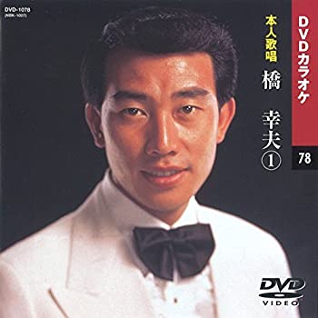 【中古】［状態良好］橋幸夫 (カラオケDVD/本人歌唱)