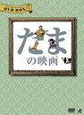 【中古】(未使用品)たまの映画 DVD-BOX