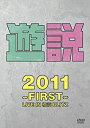 【中古】遊説2011 ~First~ LIVE IN 横浜BLITZ [DVD]【メーカー名】SE(SME)(D)【メーカー型番】【ブランド名】ソニーミュージックエンタテインメント【商品説明】遊説2011 ~First~ LIVE IN 横浜BLITZ [DVD]当店では初期不良に限り、商品到着から7日間は返品をお受けいたします。イメージと違う、必要でなくなった等、お客様都合のキャンセル・返品は一切お受けしておりません。中古品の場合、基本的に説明書・外箱・ドライバーインストール用のCD-ROMはついておりません。商品名に「限定」「保証」等の記載がある場合でも特典や保証・ダウンロードコードは付いておりません。写真は代表画像であり実際にお届けする商品の状態とは異なる場合があります。掲載と付属品が異なる場合は受注前に内容確認メールをお送りします。中古品の場合は中古の特性上、キズ・汚れがある場合があります。レンタル落ち商品は収納BOXや特典類など一切の付属品はありません他モール併売のため、万が一お品切れの場合はご連絡致します。ご注文からお届けまで1．ご注文　 ご注文は24時間受け付けております2．注文確認 　ご注文後、注文確認メールを送信します3．在庫確認　　　　 多モールでも併売の為、在庫切れの場合はご連絡させて頂きます。　 ※中古品は受注後に、再メンテナンス、梱包しますのでお届けまで4〜10営業日程度とお考え下さい。4．入金確認 前払い決済をご選択の場合、ご入金確認後に商品確保・配送手配を致します。5．出荷 配送準備が整い次第、出荷致します。配送業者、追跡番号等の詳細をメール送信致します。6．到着　 出荷後、1〜3日後に商品が到着します。 ※離島、北海道、九州、沖縄は遅れる場合がございます。予めご了承下さい。