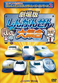 【中古】劇場版 しんかんせん大集合 けん太くんとてつどう博士の「れっしゃだいこうしんザ☆ムービー」シリーズ2 ビコムキッズ [DVD]