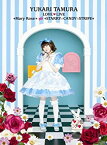 【中古】田村ゆかり LOVE■LIVE *Mary Rose* & *STARRY☆CANDY☆STRIPE* [DVD]