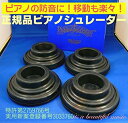 【中古】アップライトピアノ用 防音/防振インシュレーター 信越工業 ピアノシュレーター UP用【黒色】